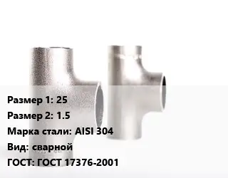 Тройник нержавеющий 25х1.5 Сталь: AISI 304 сварной ГОСТ: ГОСТ 17376-2001